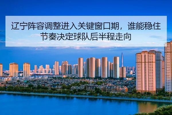 liao-ning-zhen-rong-tiao-zheng-jin-ru-guan-jian-chuang-kou-qi-shui-neng-wen-zhu-jie-zou-jue-ding-qiu-dui-hou-ban-cheng-2-762.jpg